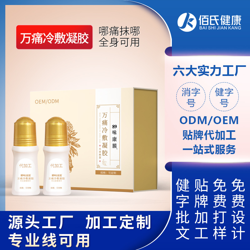 肩颈腰腿膝关节活络康膜OEM定制万痛冷敷凝胶滚珠草本精油代加工