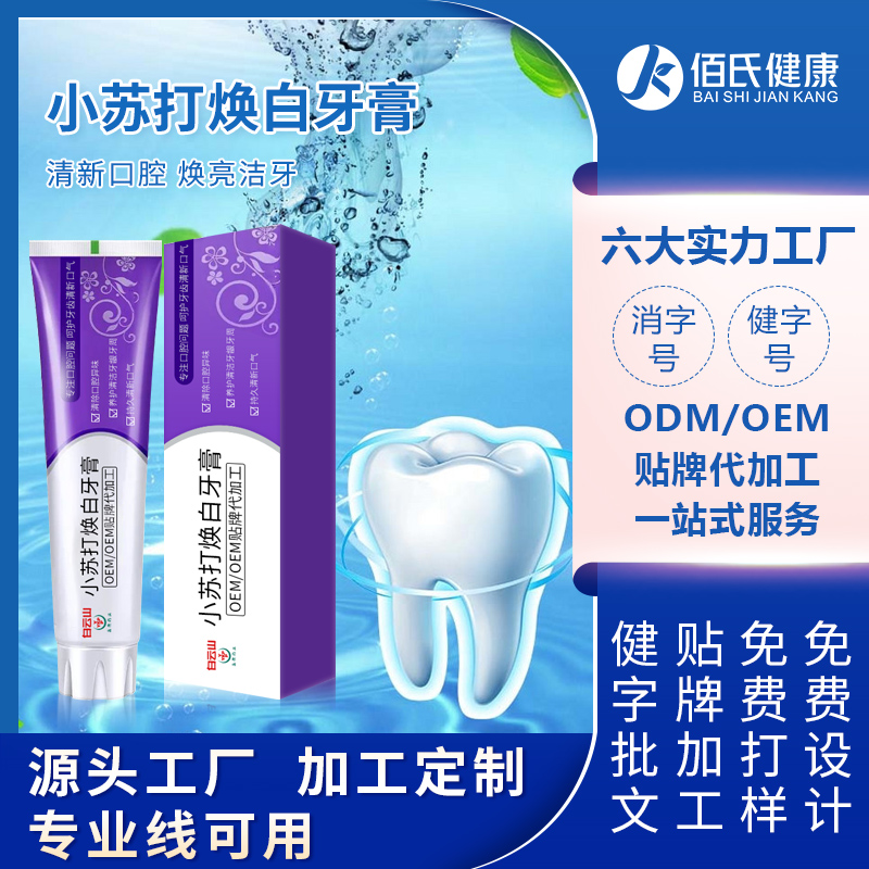 小苏打焕白牙膏OEM可定制温和洁牙清新口气洁净口腔贴牌代加工