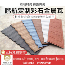 彩石金属瓦屋面瓦隔热降噪中式仿古瓦片屋顶建筑用琉璃瓦装饰瓦