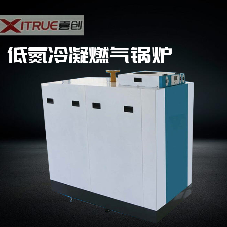全自动燃气锅炉 低氮燃气冷凝锅炉 创新供应喜创品牌燃气锅炉