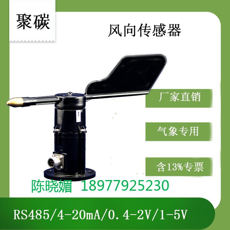 灵犀CG-FX聚碳风向传感器