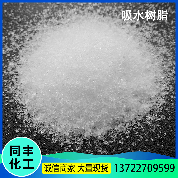 厂家供应 吸水树脂 定制高分子吸水树脂 农林保水剂出售 价格优惠