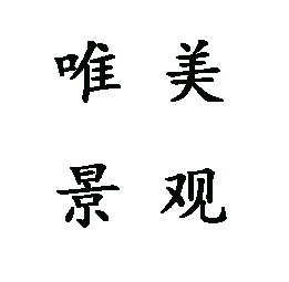 郑州唯美景观设计工程有限公司 标志