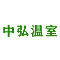 青州中弘温室工程有限公司 标志