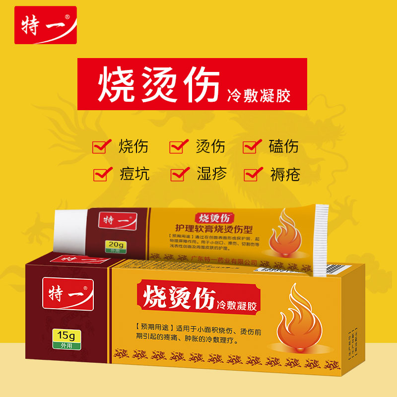 特一烧伤膏烫伤护理软膏烧伤 皮肤护理水泡灼伤创面药膏外用乳膏
