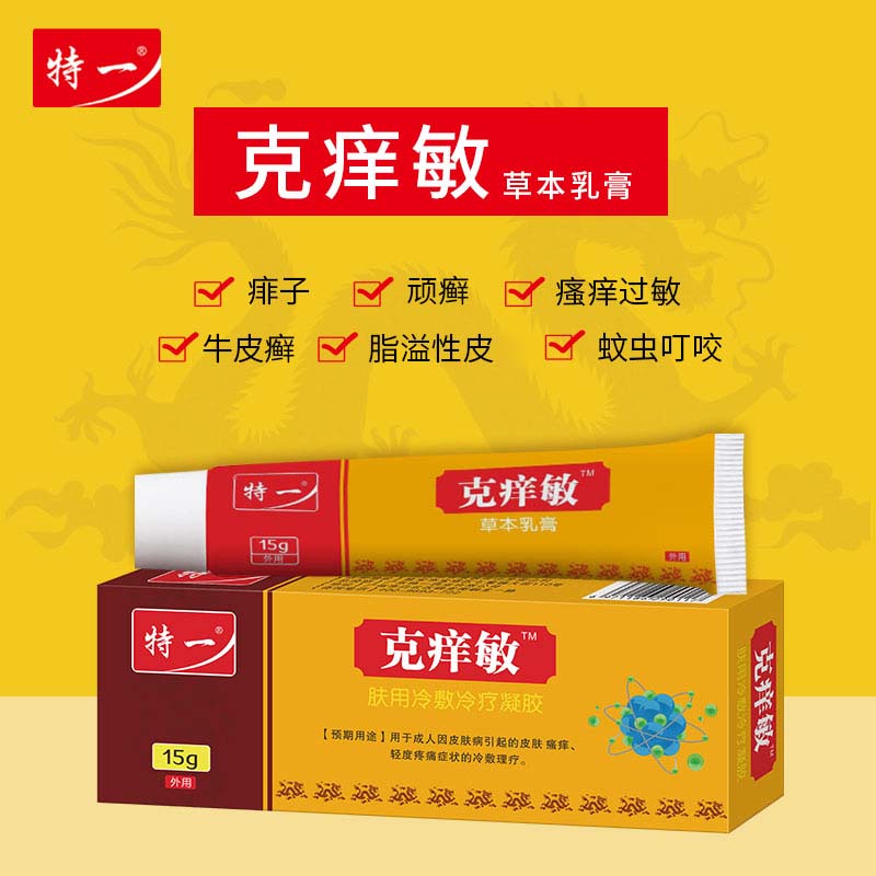 特一厂家克痒敏zhi痒膏草本乳膏 敏感瘙痒湿手足廯疹软膏一件代发