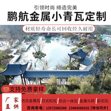 古建青瓦 徽派建筑金属青瓦片 仿古瓦片铝合金瓦四合院屋顶瓦片金属小青瓦