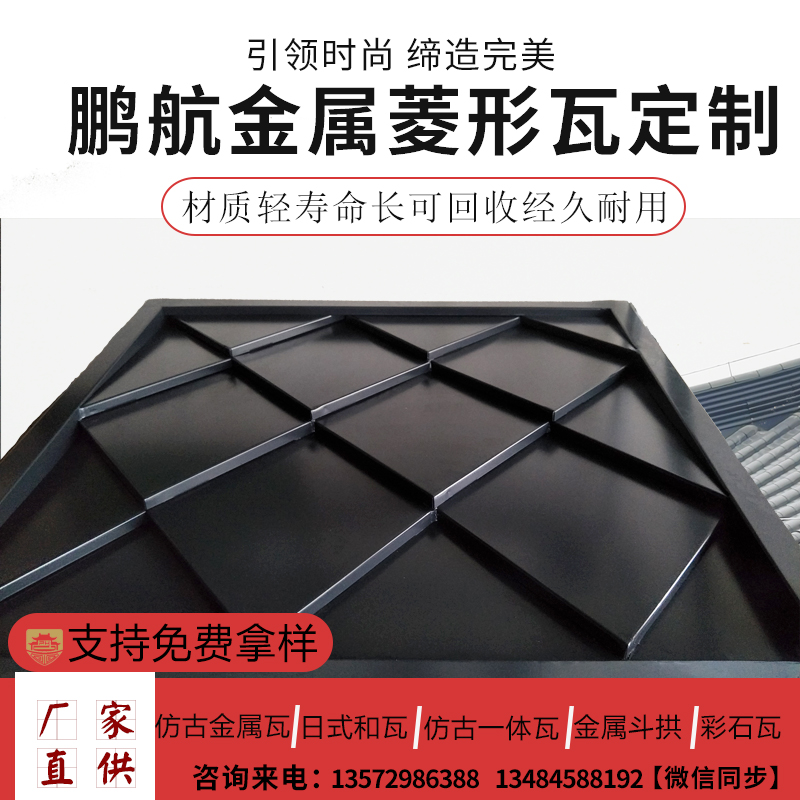 现货仿古屋面金属瓦 古建门头一体仿古瓦中式屋檐装饰菱形瓦 围墙瓦