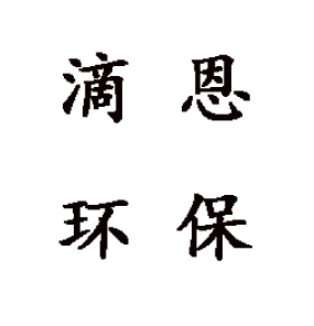 河南滴恩环保设备有限公司 标志