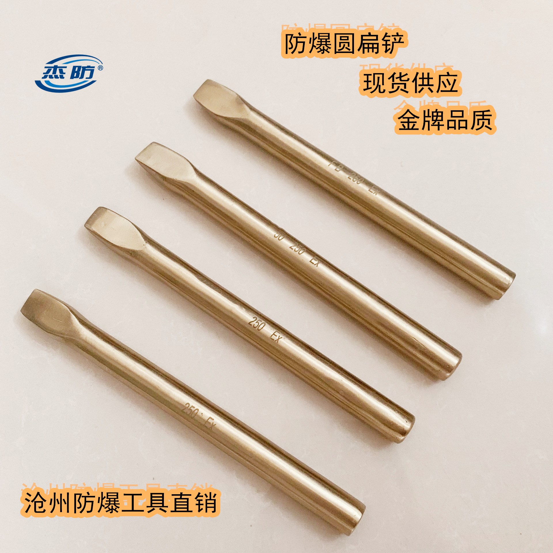 杰防牌 防爆圆扁铲 铜制扁錾 无火花錾子 防爆圆扁铲 规格齐全