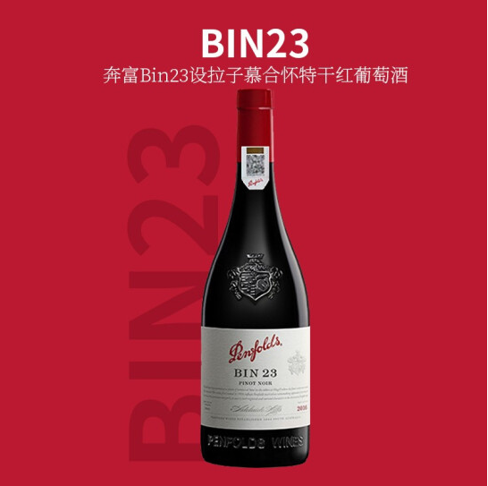 澳大利亚奔富红酒专卖 BIN23黑皮诺葡萄酒价格 上海报价