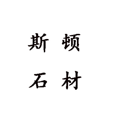 郑州斯顿石材有限公司 标志