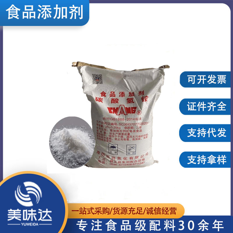食品级碳酸氢铵 食品添加剂膨松剂碳酸氢铵