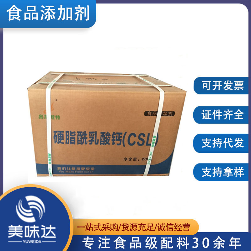 供应 食品级 乳化剂 硬脂酰乳酸钙 改良剂