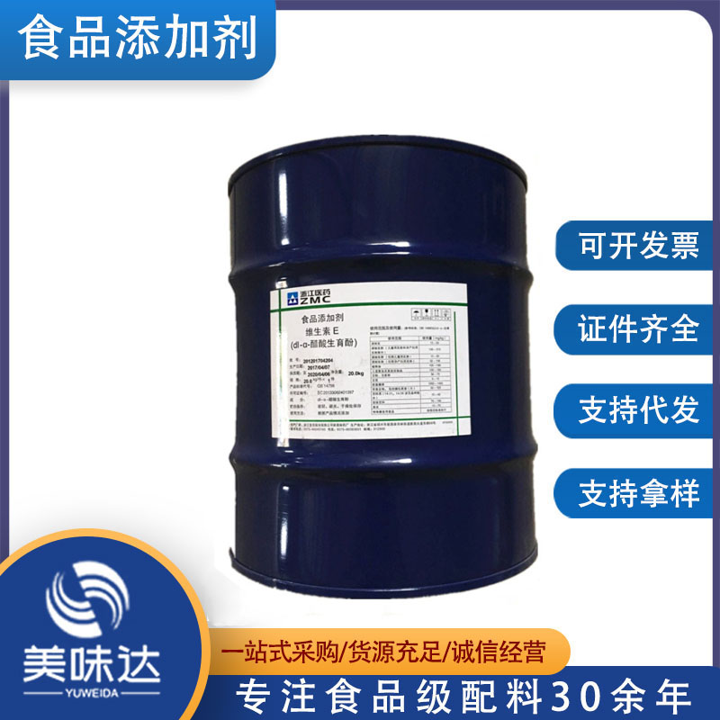 批发食品级 维生素E 维生素e油 维生素E醋酸酯