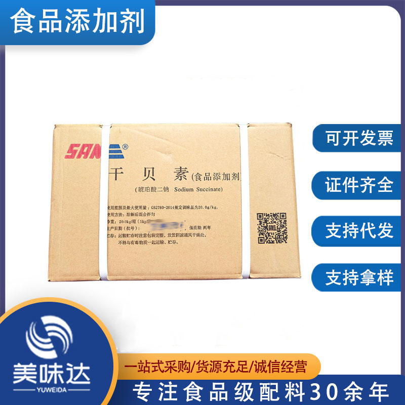干贝素 现货供应 食品级 琥珀酸二钠/干贝素