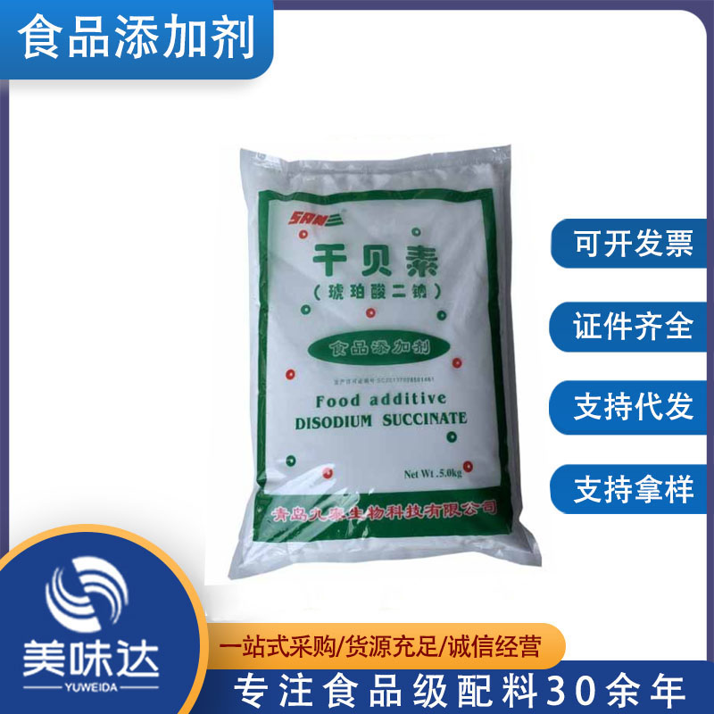 厂家直销 干贝素 食品级 增味剂 批发供应 琥珀酸二钠