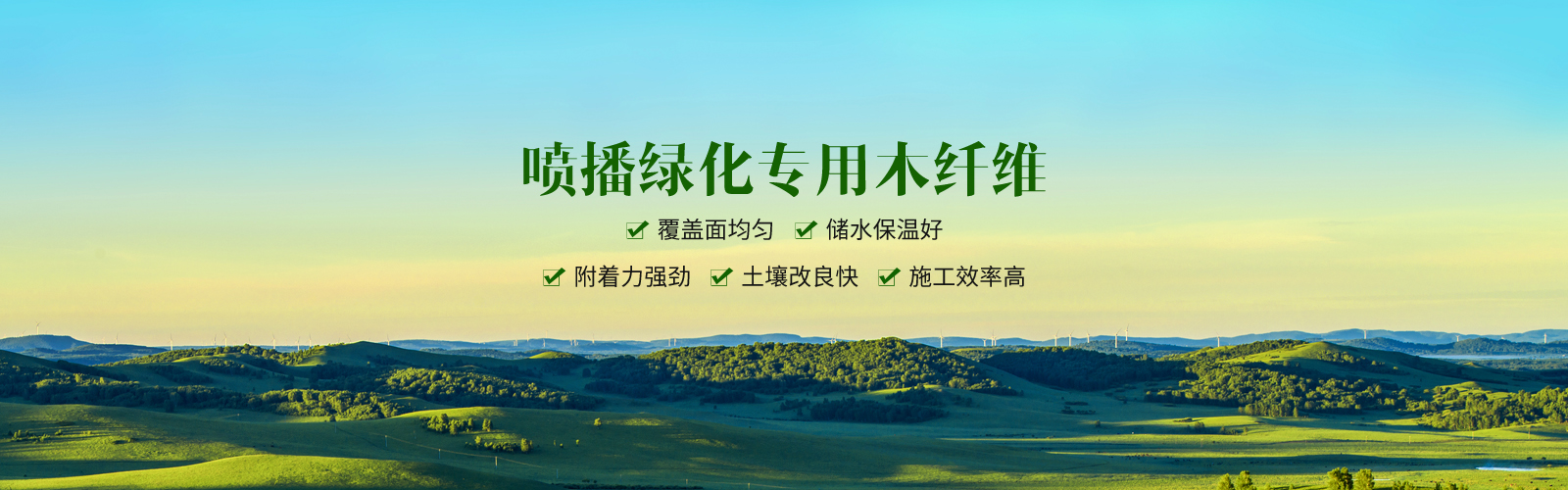 东南生态修复有限公司 主营产品