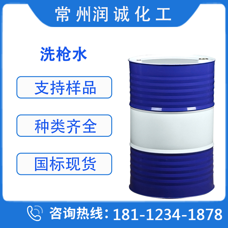  常州金坛 环保洗枪水  生产直销大量现货供应出售  厂商现货试样