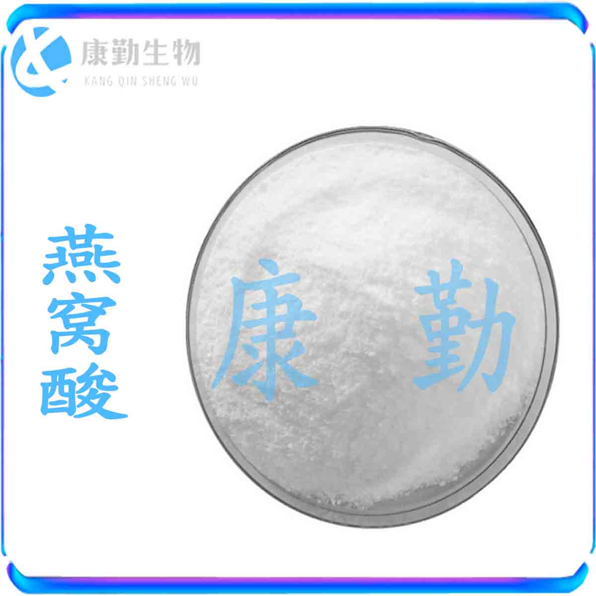 燕窝酸 现货供应 燕窝酸 98% N-乙酰神经氨酸 唾液酸 燕窝酸