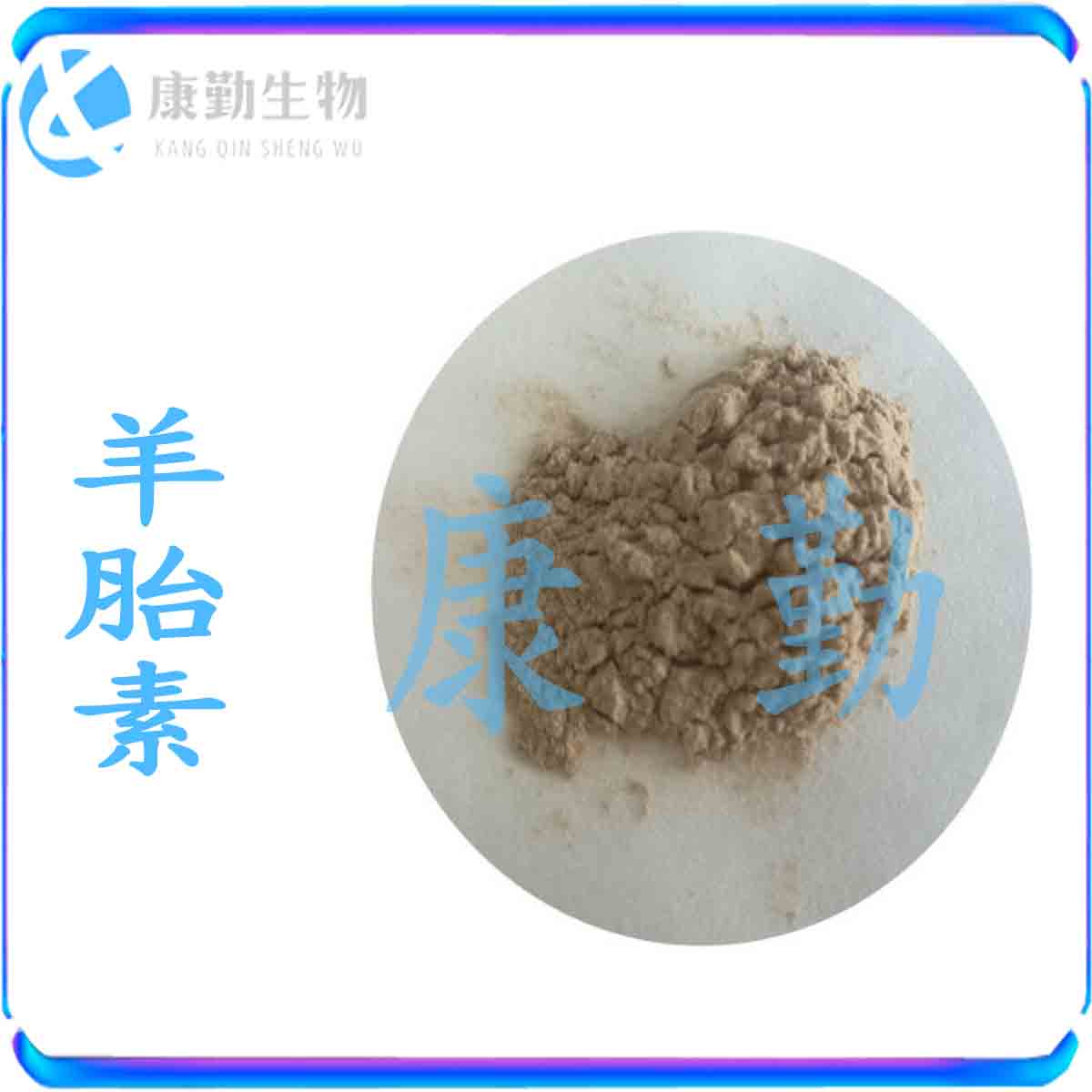 羊胎素70% 羊胎盘素 羊胎盘提取物 羊胎盘冻干粉 现货供应