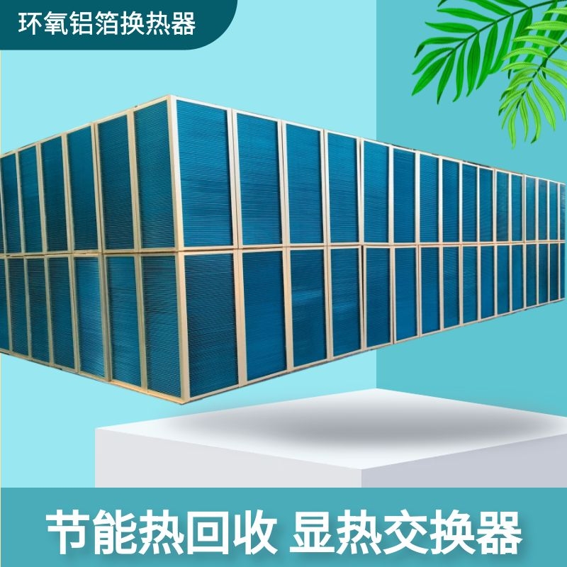农业食品、药材烘干机节能热回收新风系统 湿热空气回收新风系统 显热交换器