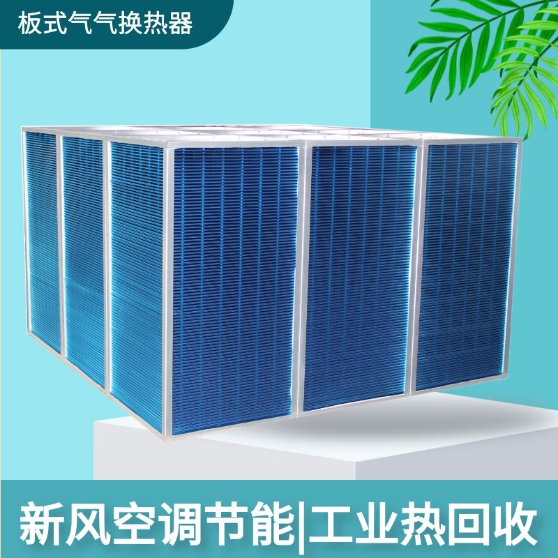 工业热回收换热器加工，新风空调板式换热芯体