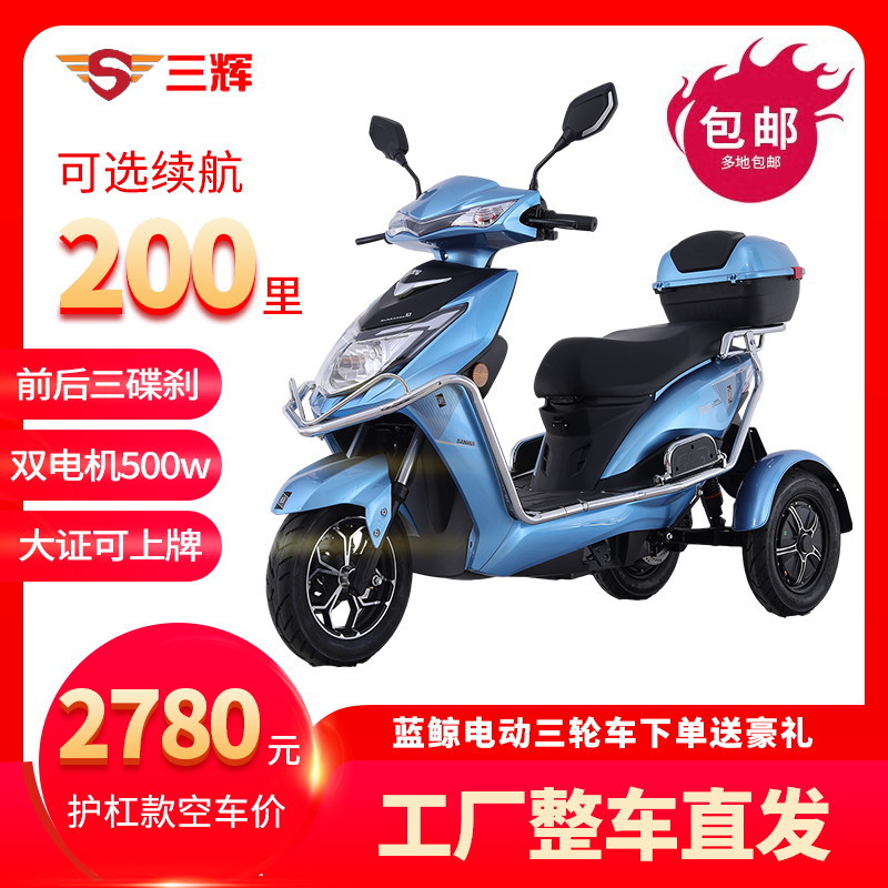 蓝鲸电动三轮车带护杠后独立悬挂前后三碟刹电瓶车三辉成人助力车