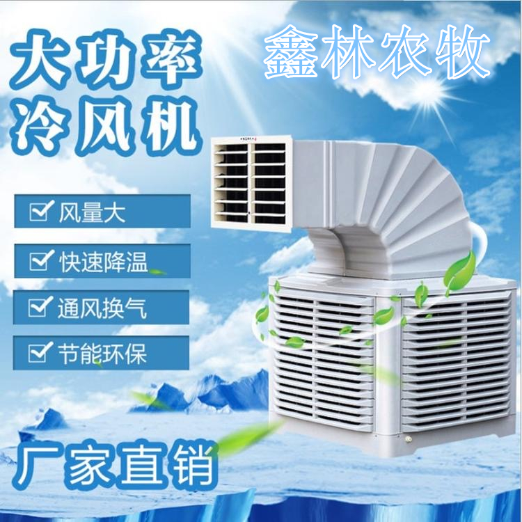 鑫林农牧 冷风机 环保空调冷风机 冷风机厂家 冷风机价格 冷气机