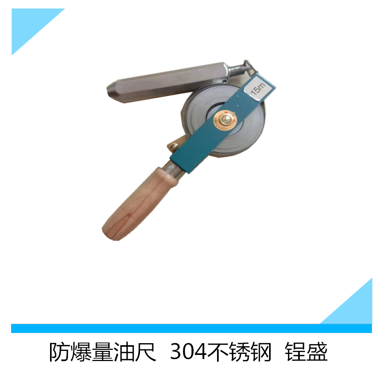 防爆量油尺 304不锈钢量油尺 铜量油尺厂家5m10m15m20m锃盛