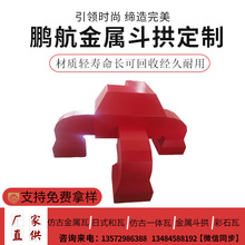 仿古金属斗拱_铝斗拱铝板_古建铝斗拱厂家_镀锌铁皮斗拱