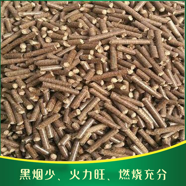 生物质颗粒燃料 固型燃料 厂家批发 生物质燃料销售