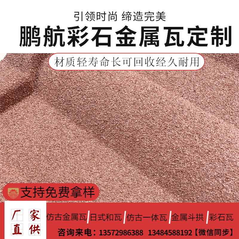 厂家供应 彩石金属瓦 蛭石金属瓦 圆弧型彩石金属瓦产地货源