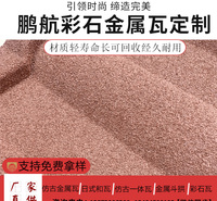 厂家供应 彩石金属瓦 蛭石金属瓦 圆弧型彩石金属瓦产地货源