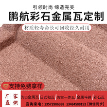 厂家供应 彩石金属瓦 蛭石金属瓦 圆弧型彩石金属瓦产地货源