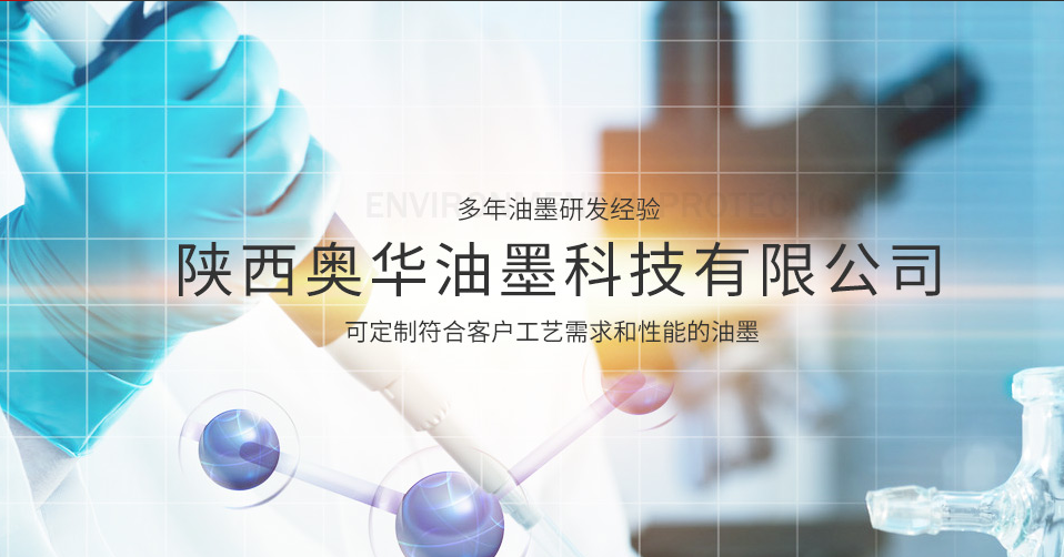 陕西奥华油墨科技有限公司 主营产品