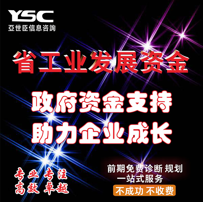 项目申报/工业发展资金/高企认定/科技计划/体系认证/可行性研究报告