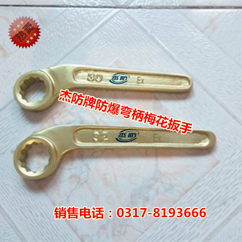 杰防牌防爆铝青铜弯柄单头梅花扳手  防爆弯柄梅花扳  防爆单头梅花扳手21*207mm