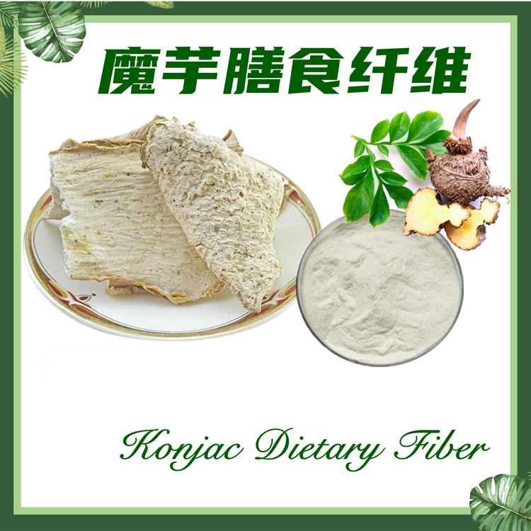 魔芋膳食纤维  魔芋纤维素 魔芋膳食纤维粉