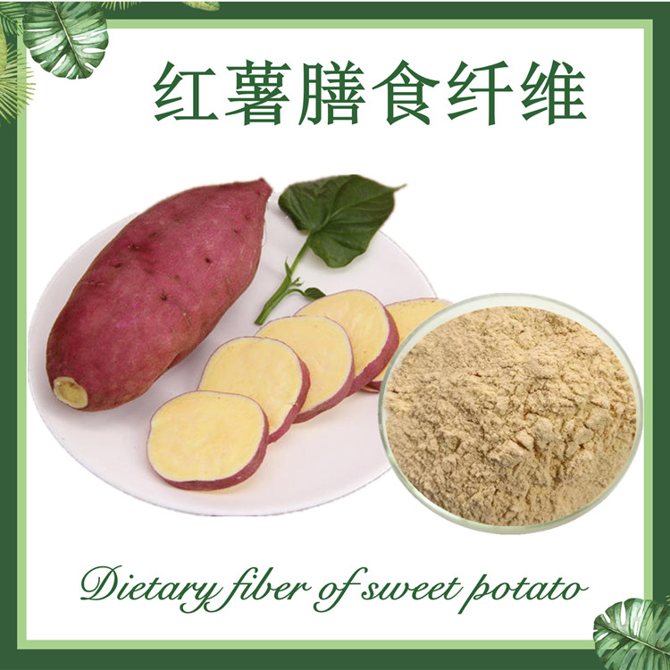 红薯膳食纤维60%  番薯纤维  红芋提取物