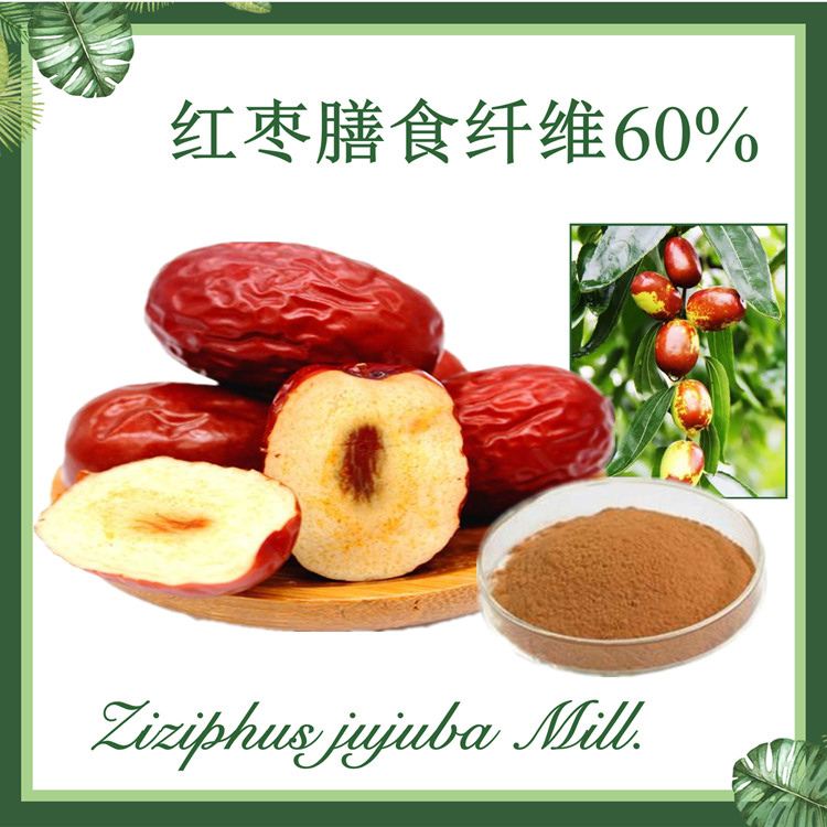 红枣膳食纤维60% 大枣膳食纤维  红枣纤维素