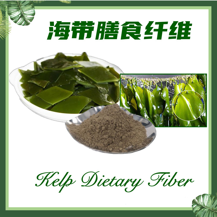 海带膳食纤维60%  海带纤维素 海带纤维粉