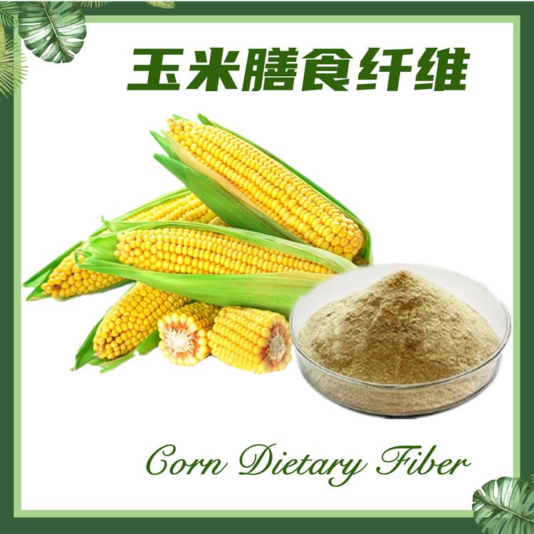 玉米膳食纤维  玉米纤维粉  玉米提取物 现货包邮