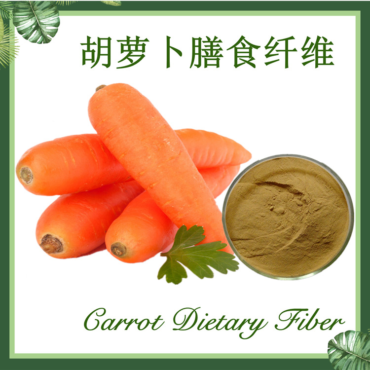 供应：胡萝卜膳食纤维  红萝卜纤维 胡萝卜纤维粉