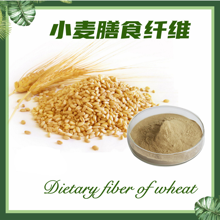 小麦膳食纤维 小麦纤维素 小麦纤维粉  现货供应