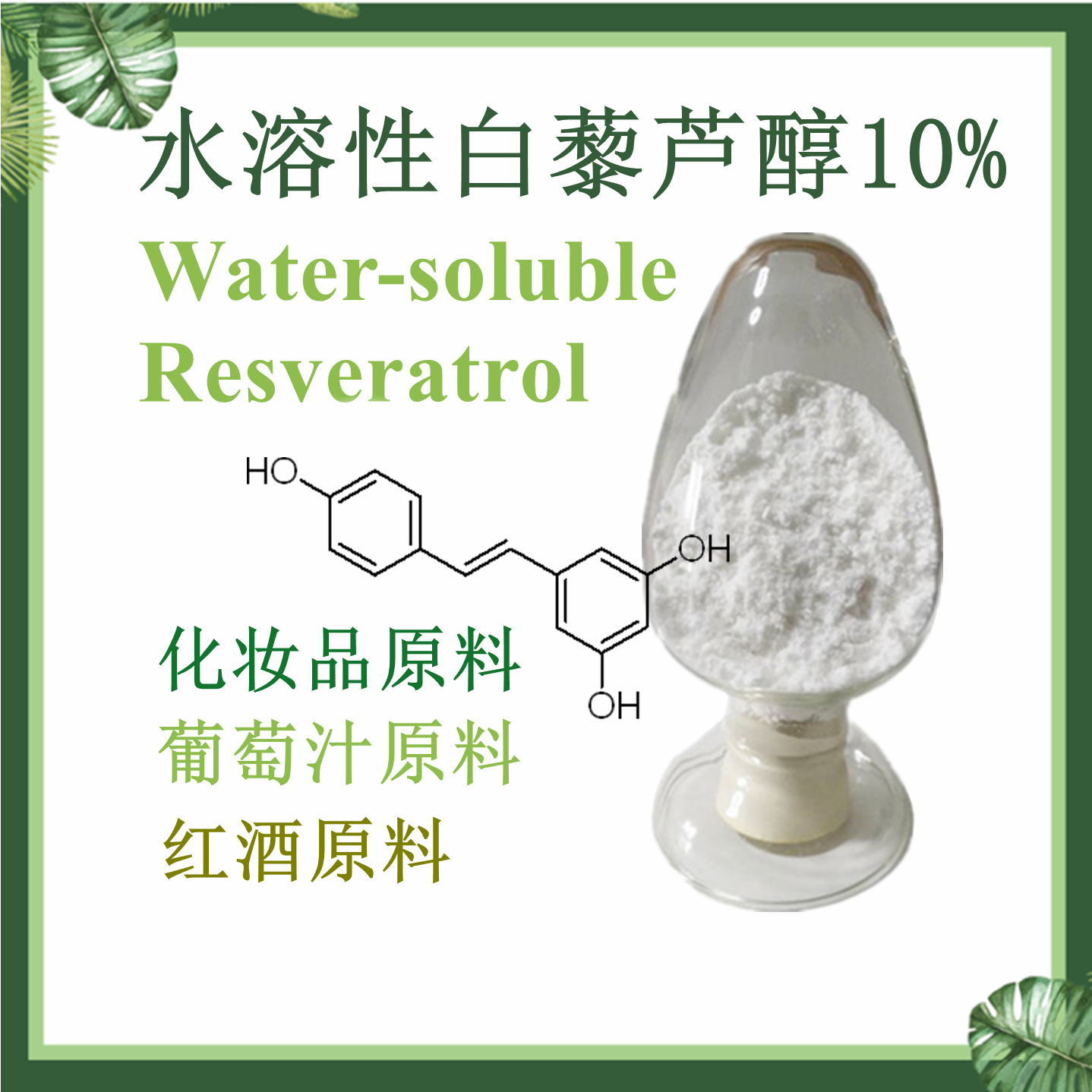 水溶性白藜芦醇10% Water-soluble Resveratrol 全水溶白藜芦醇 化妆品原料