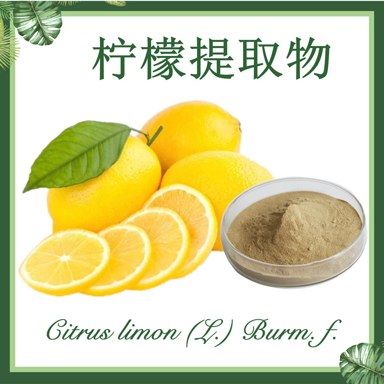 供应：柠檬提取物10:1  柠果提取物