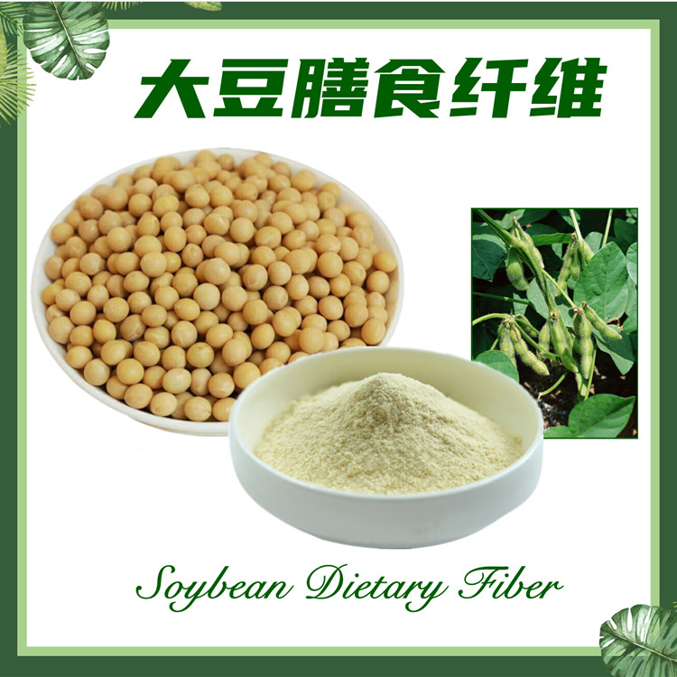大豆膳食纤维  黄豆纤维  大豆膳食纤维粉  现货供应