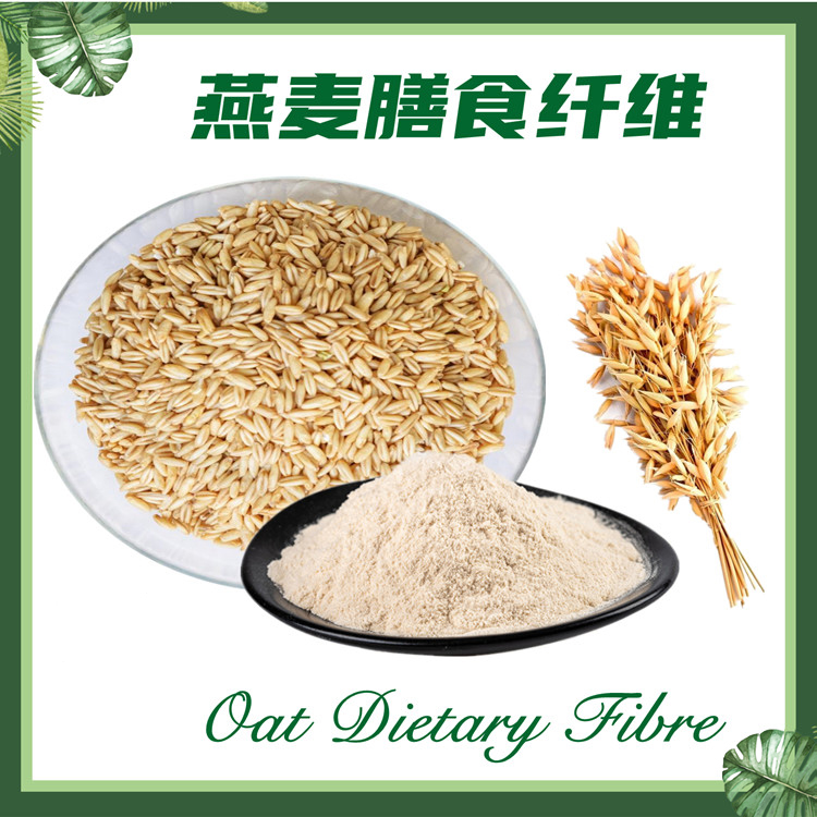 燕麦膳食纤维  燕麦纤维素  燕麦粉 燕麦膳食纤维粉