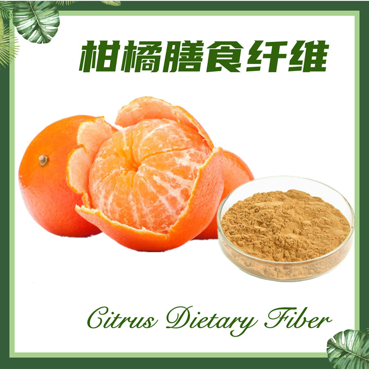 柑橘膳食纤维 柑橘纤维 橘子提取物 现货供应